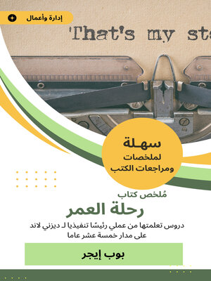 cover image of ملخص كتاب رحلة العمر